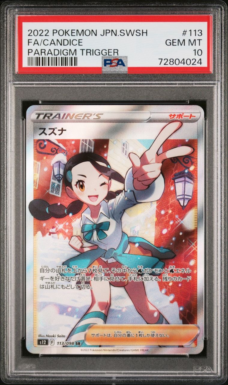 PSA10 スズナ【SR】〈113/098〉 - カードショップWiZ