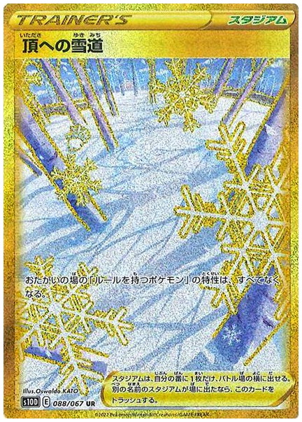 頂への雪道【UR】〈088/067〉 - カードショップWiZ