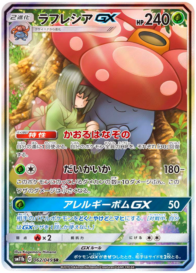 ラフレシアGX SR C 【美品】 - ポケモンカードゲーム