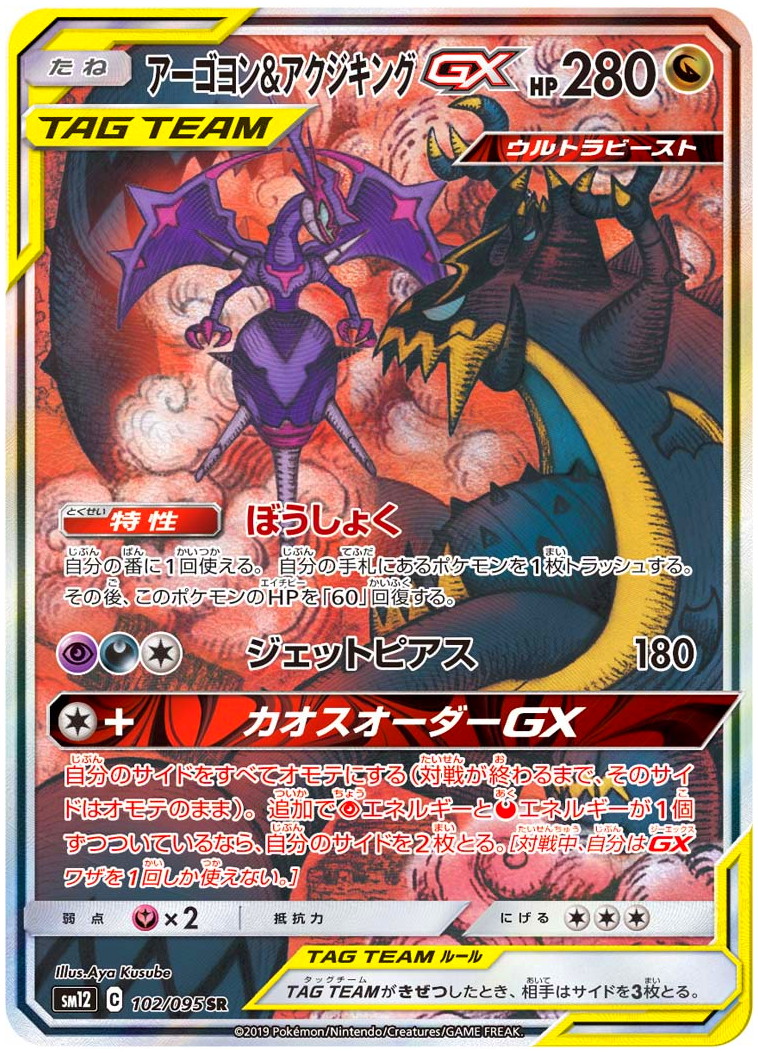 PSA10】ポケモンカード アーゴヨン＆アクジキングGX SR SA ネット取寄